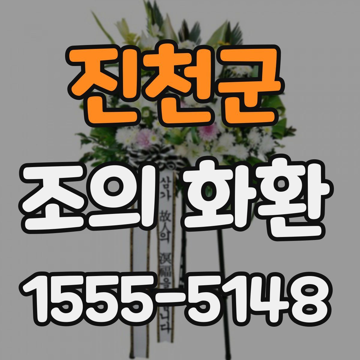 진천군 조의 화환