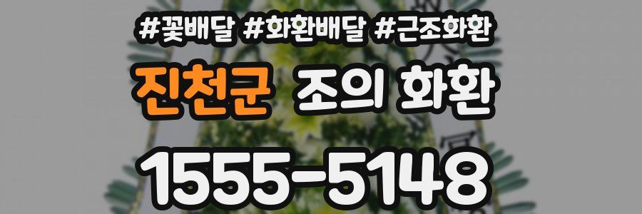 진천군 조의 화환