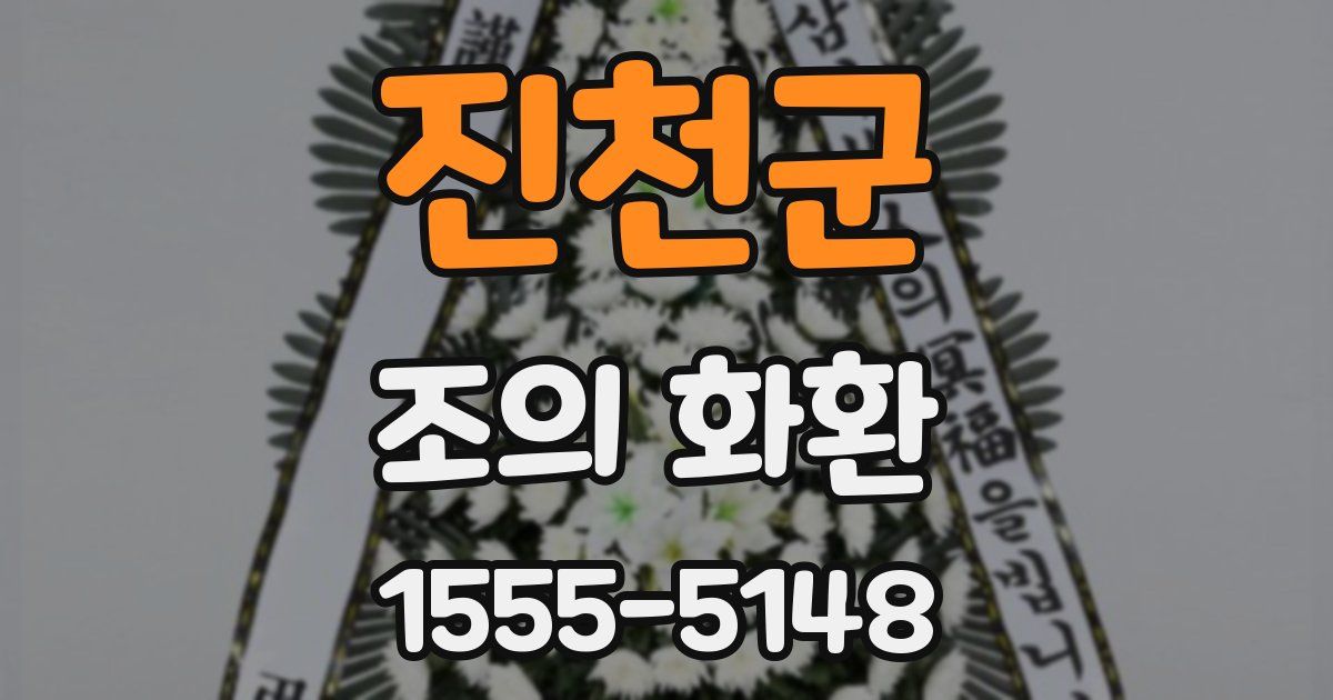 진천군 조의 화환