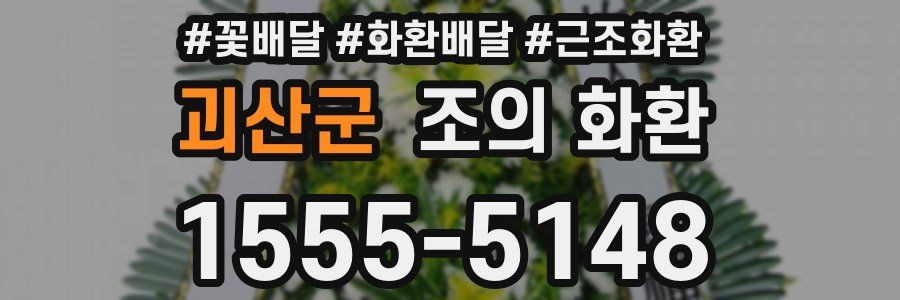 괴산군 조의 화환