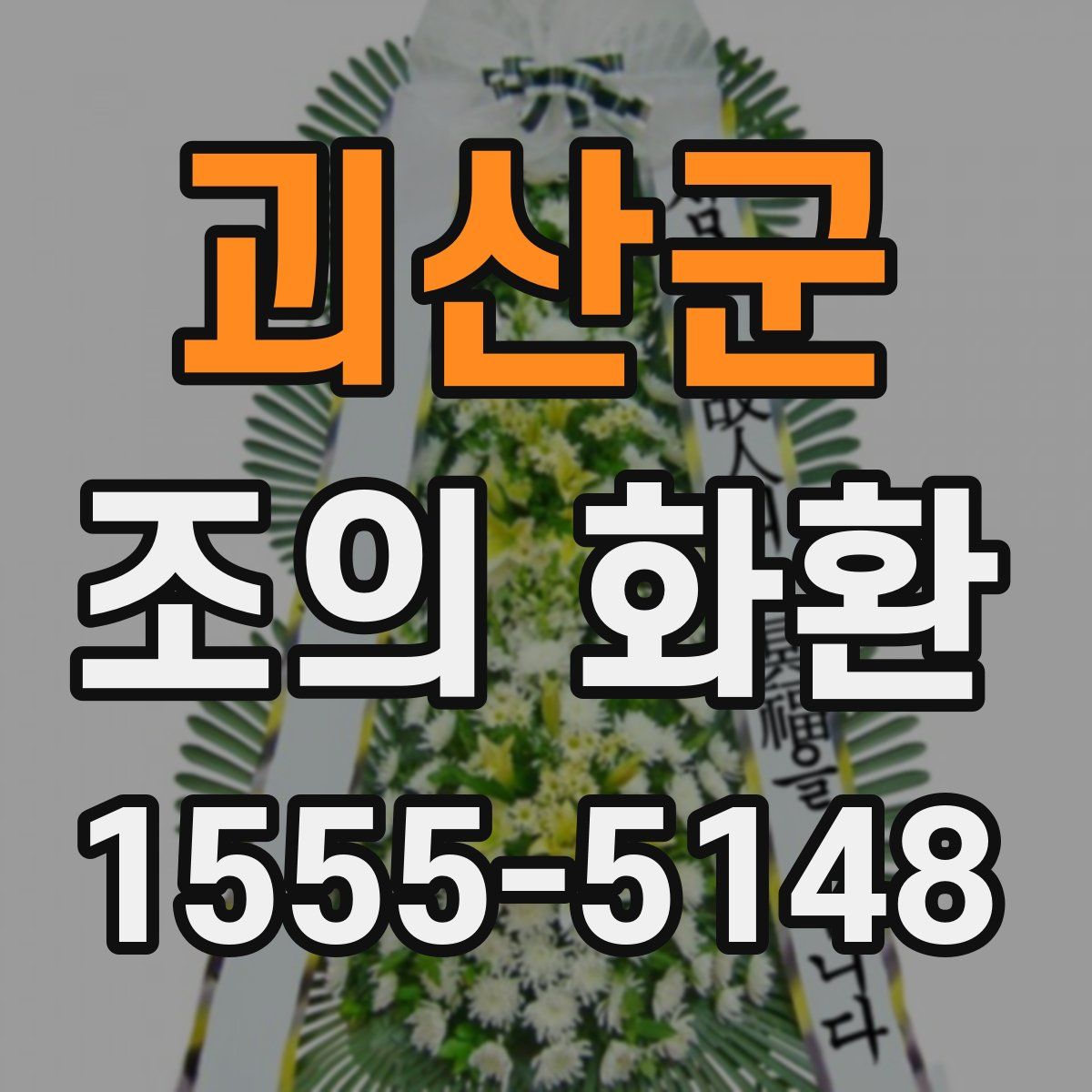 괴산군 조의 화환
