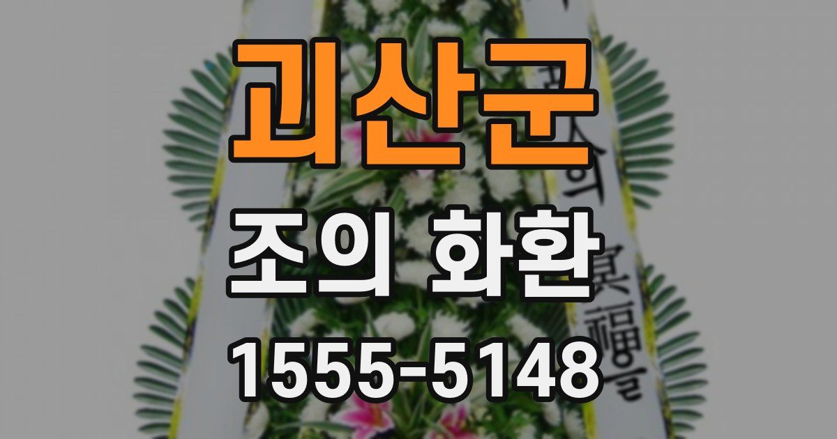 괴산군 조의 화환