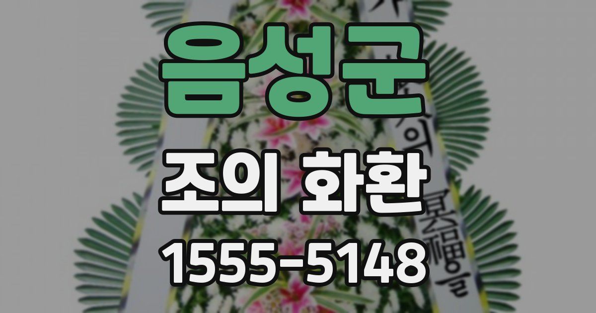 음성군 조의 화환