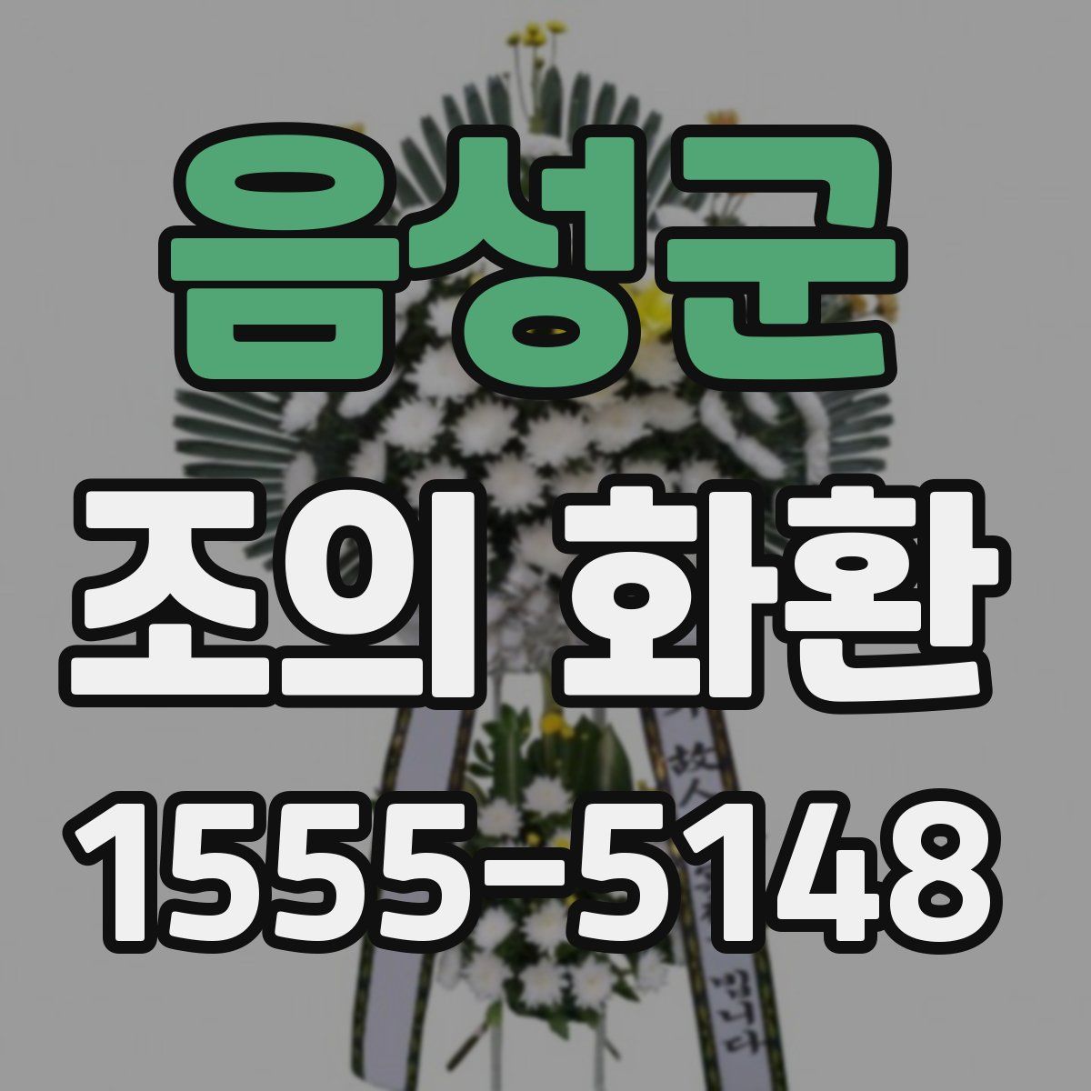 음성군 조의 화환