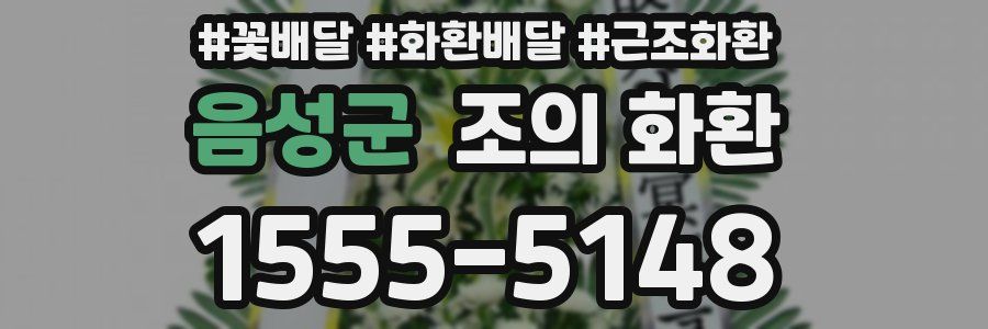 음성군 조의 화환