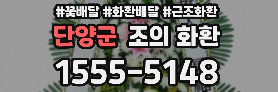 단양군 조의 화환