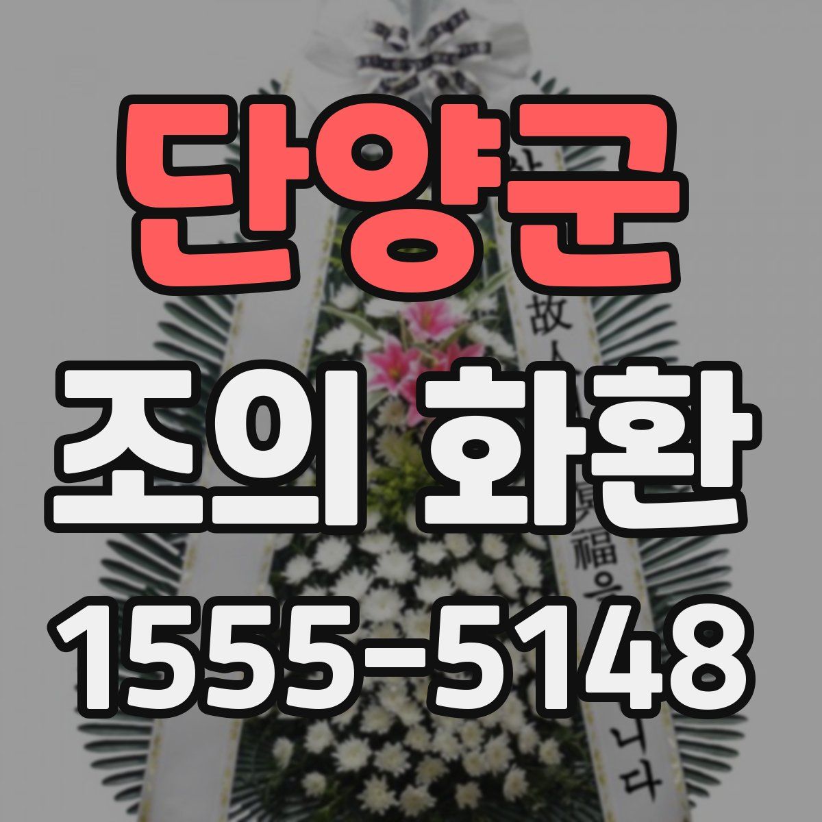 단양군 조의 화환