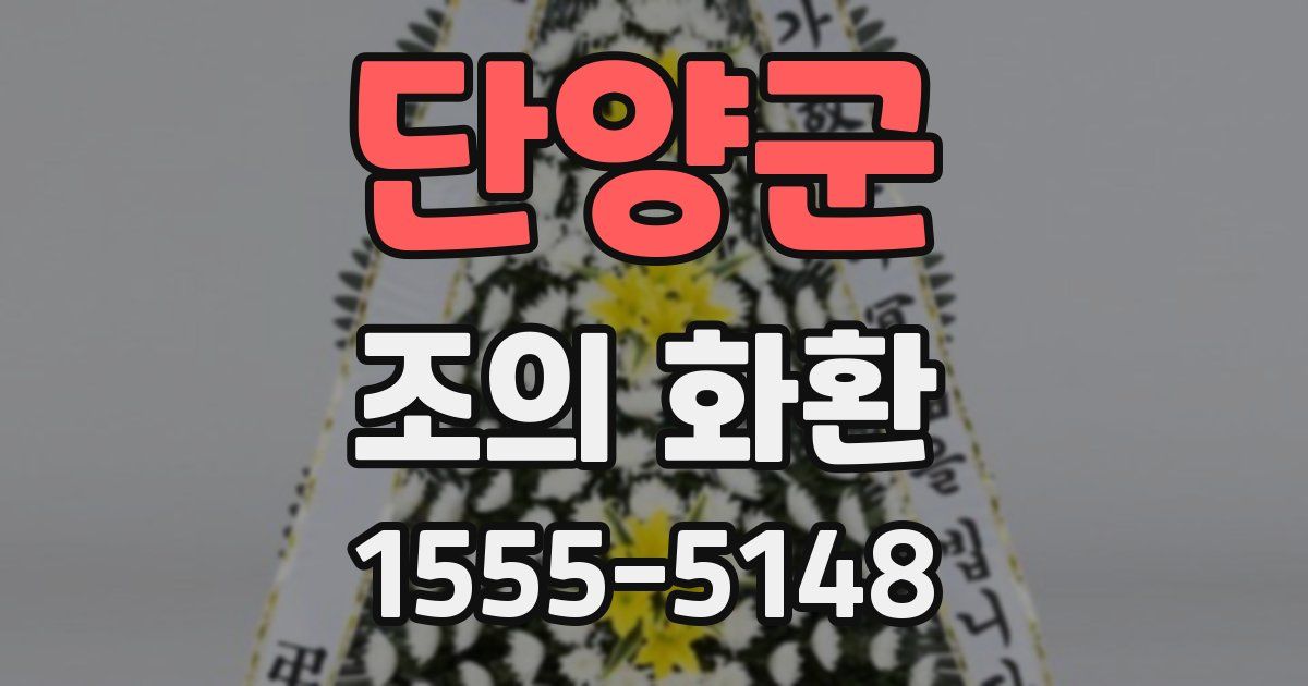 단양군 조의 화환