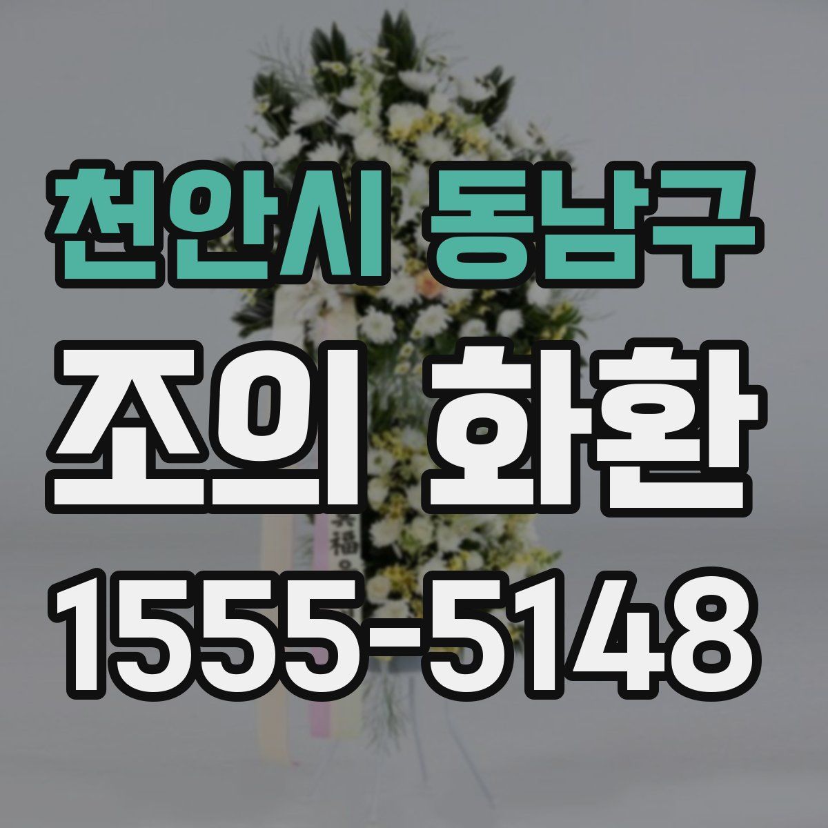 천안시 동남구 조의 화환