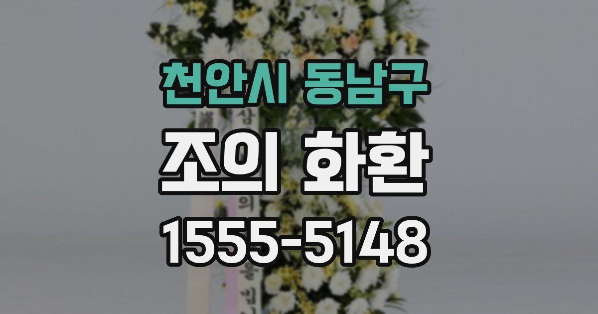 천안시 동남구 조의 화환