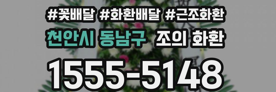 천안시 동남구 조의 화환