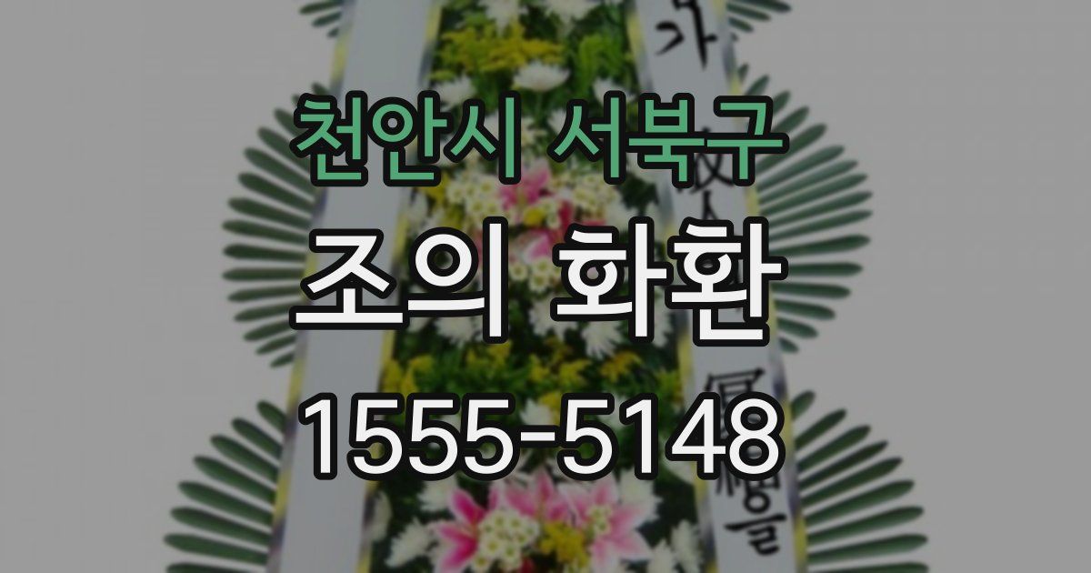 천안시 서북구 조의 화환
