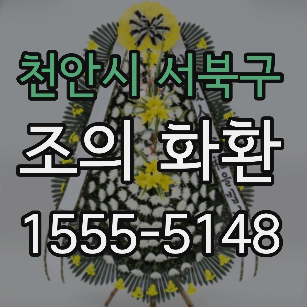 천안시 서북구 조의 화환