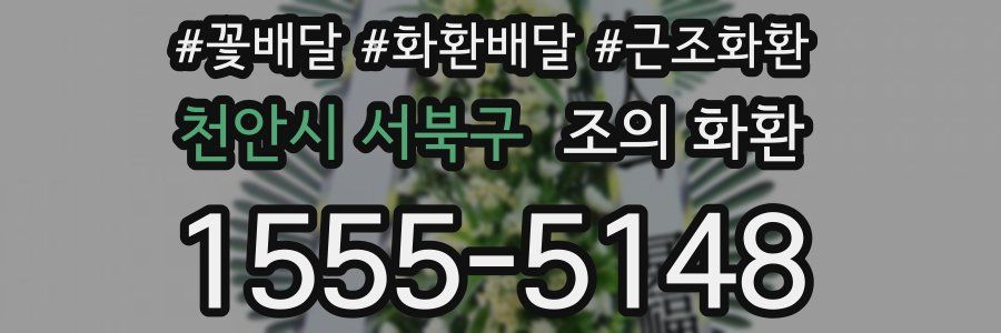 천안시 서북구 조의 화환