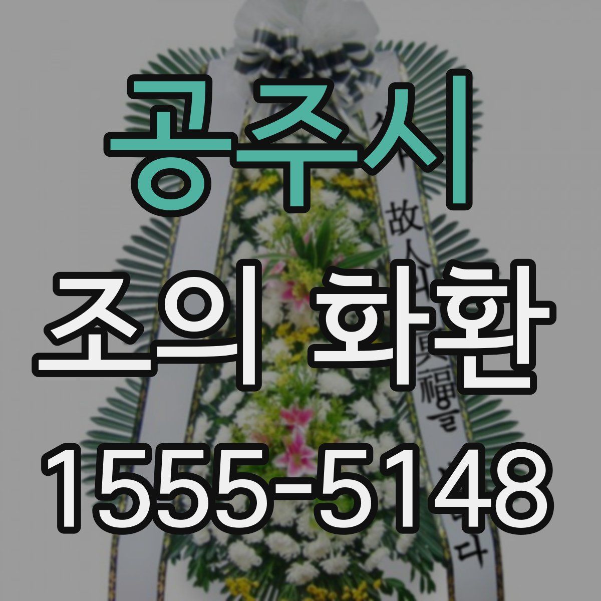 공주시 조의 화환