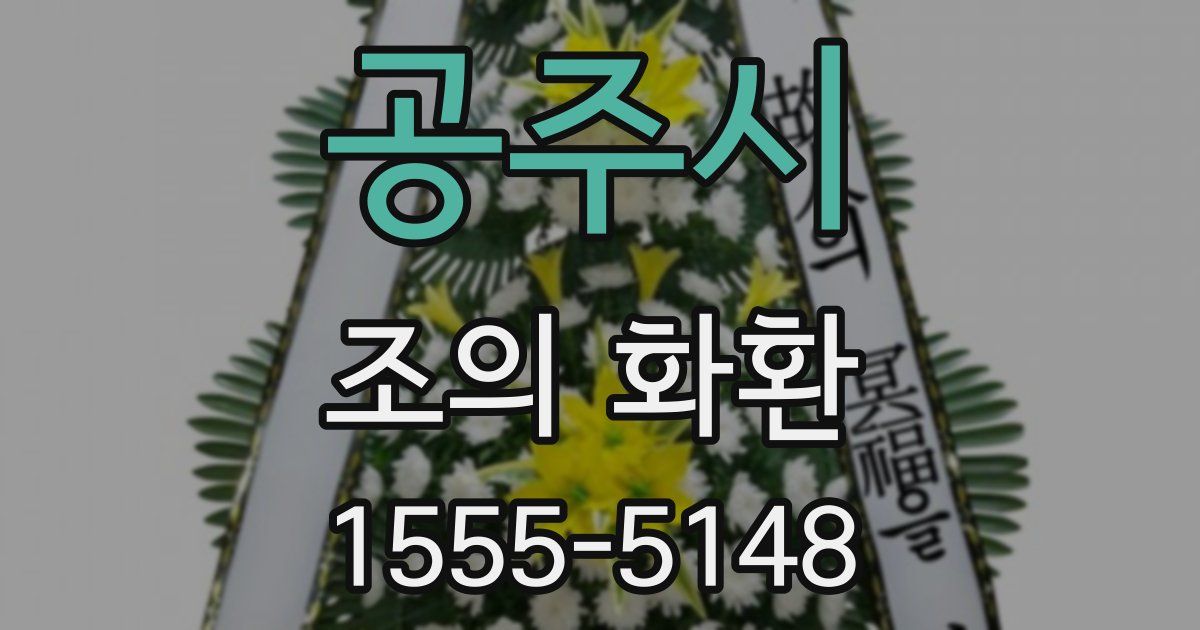 공주시 조의 화환