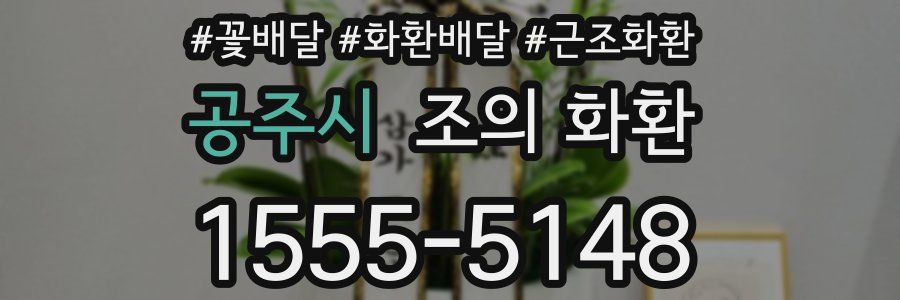 공주시 조의 화환
