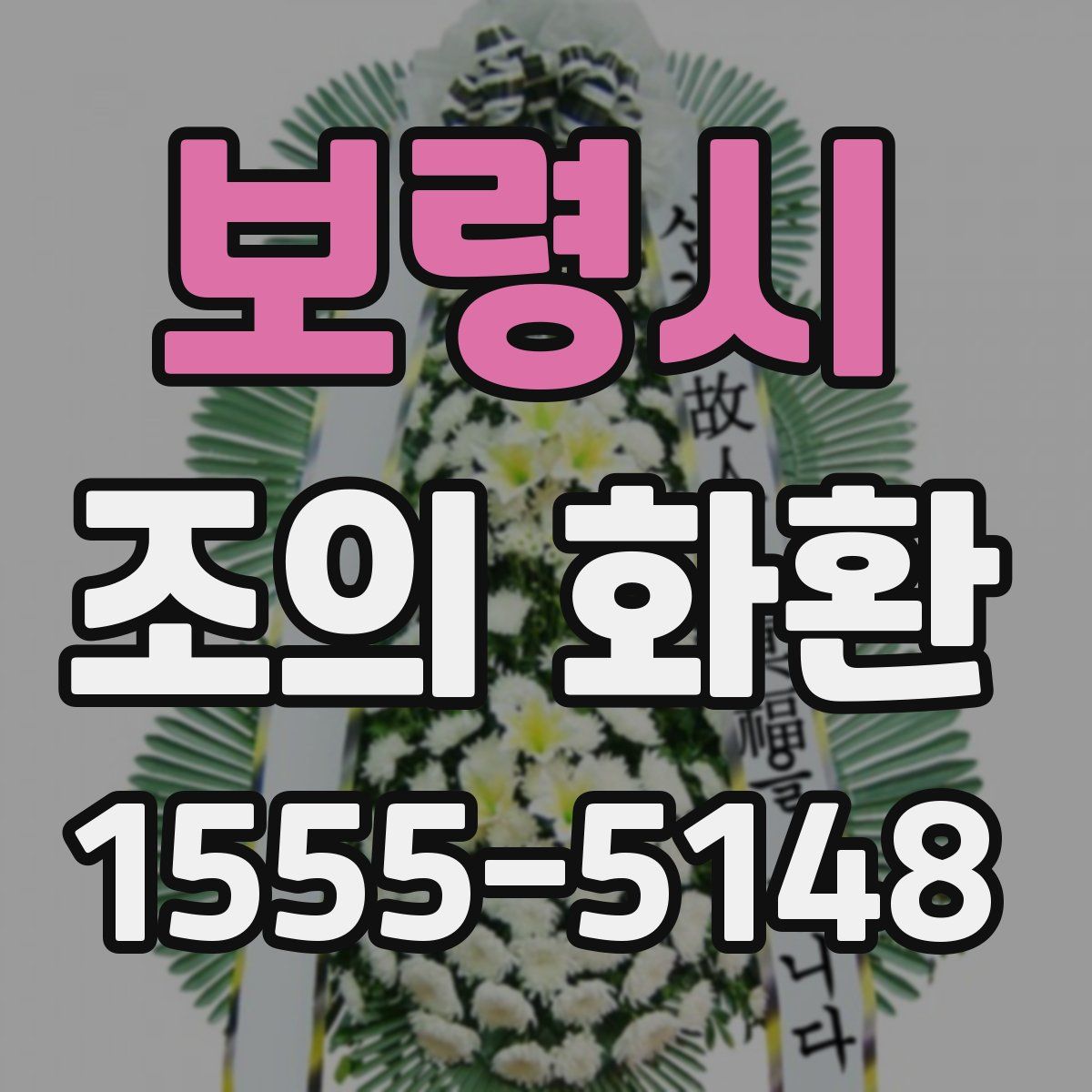보령시 조의 화환