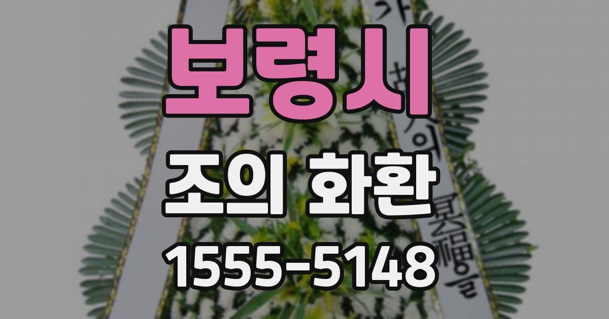 보령시 조의 화환