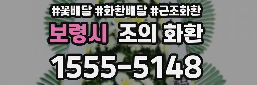 보령시 조의 화환