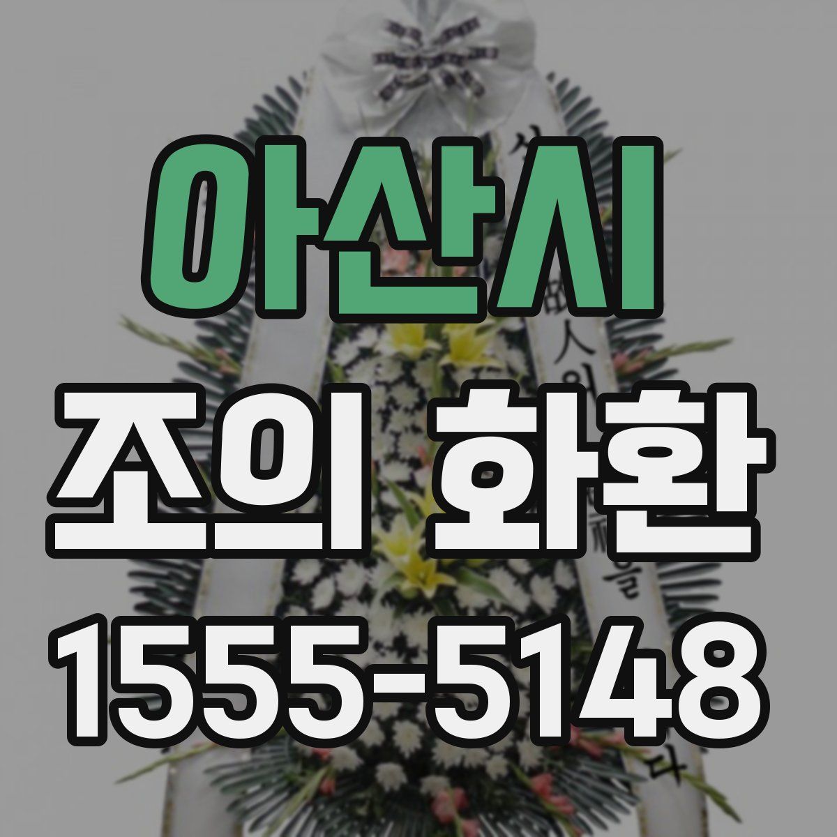아산시 조의 화환