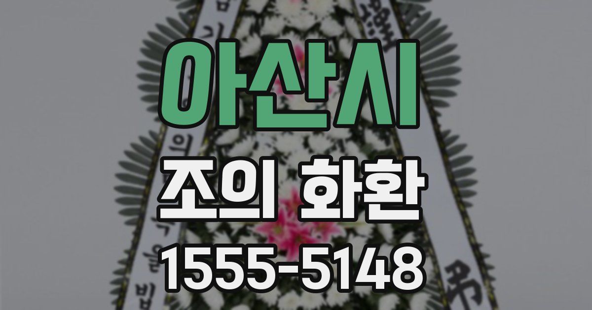 아산시 조의 화환