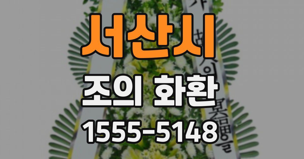서산시 조의 화환