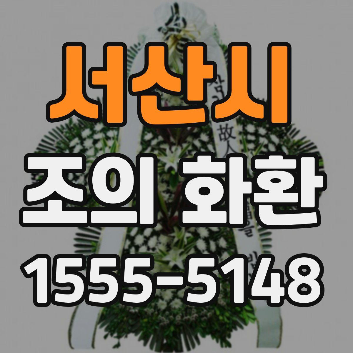 서산시 조의 화환