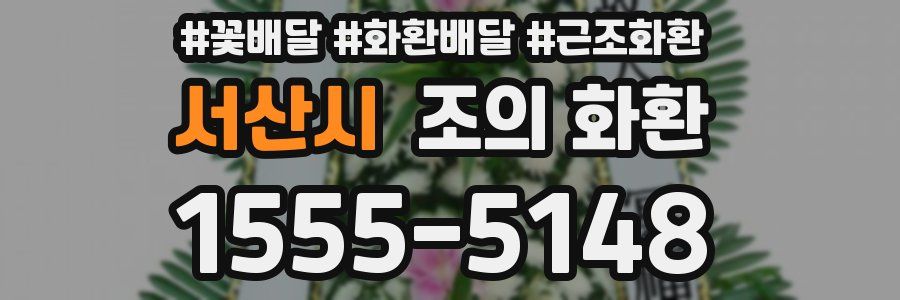 서산시 조의 화환