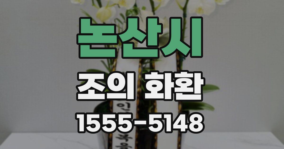 논산시 조의 화환