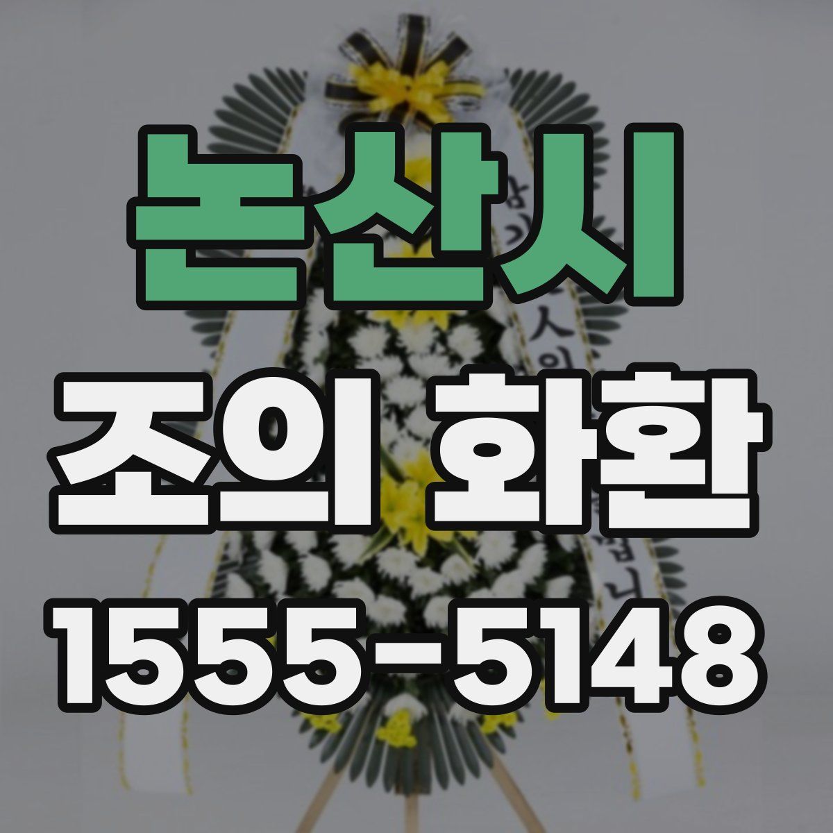 논산시 조의 화환