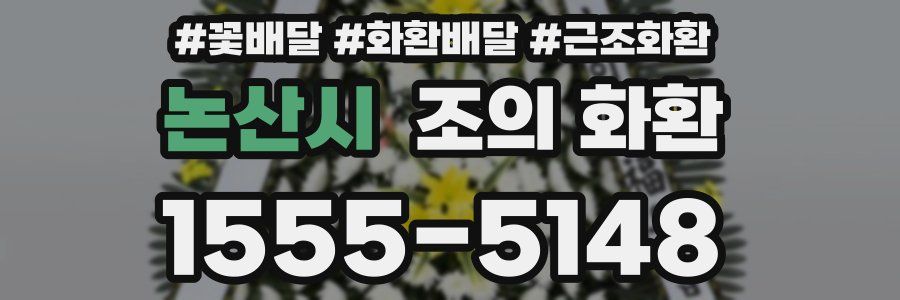논산시 조의 화환