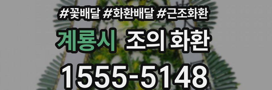 계룡시 조의 화환
