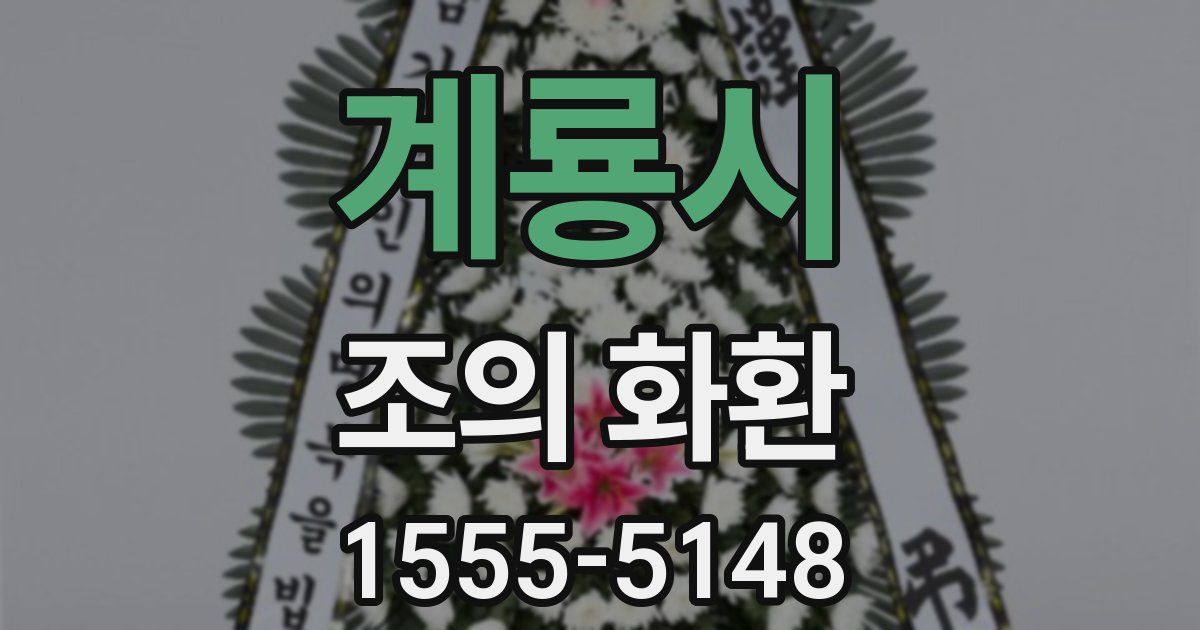 계룡시 조의 화환