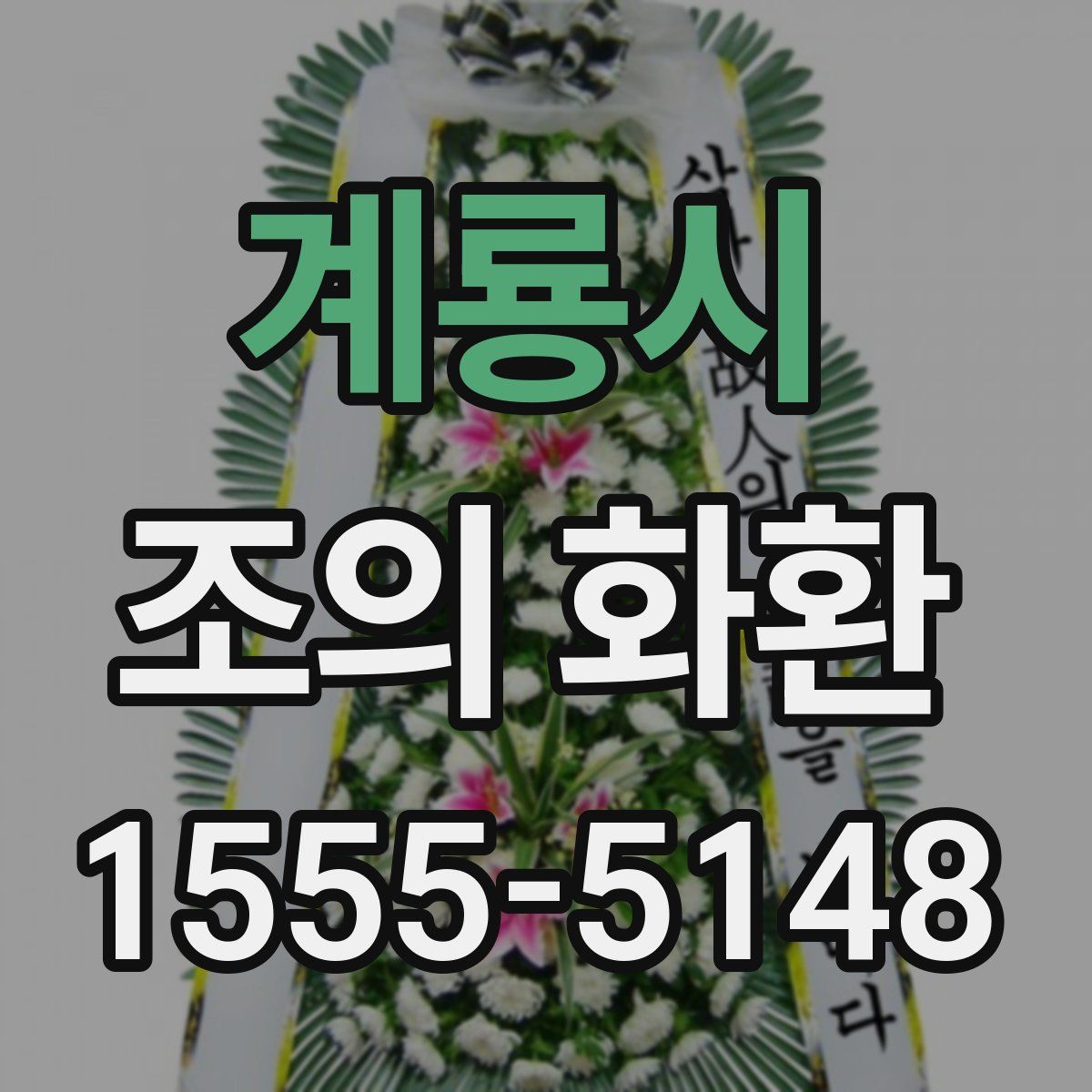 계룡시 조의 화환