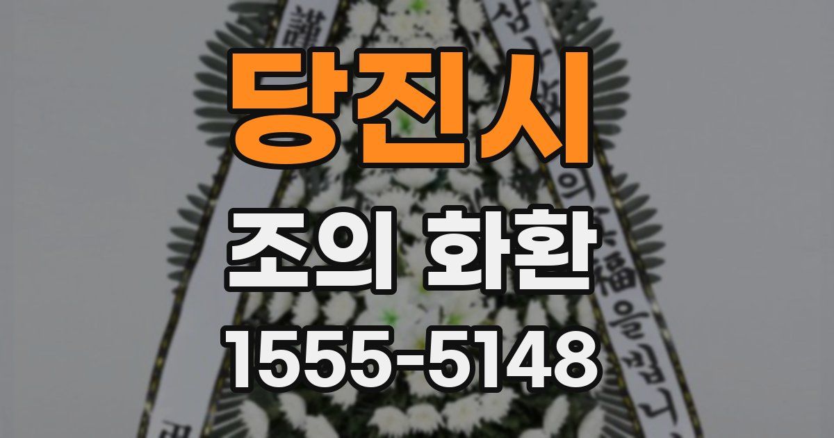 당진시 조의 화환