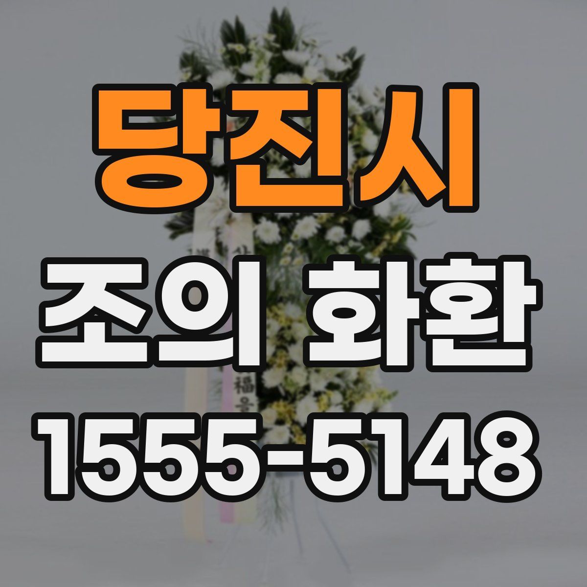 당진시 조의 화환