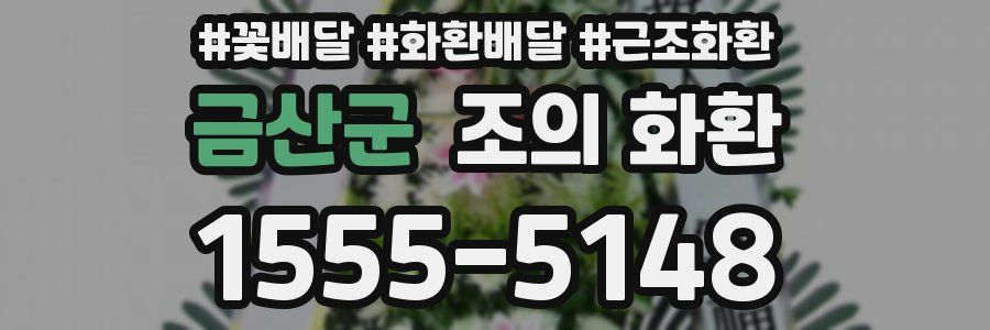 금산군 조의 화환