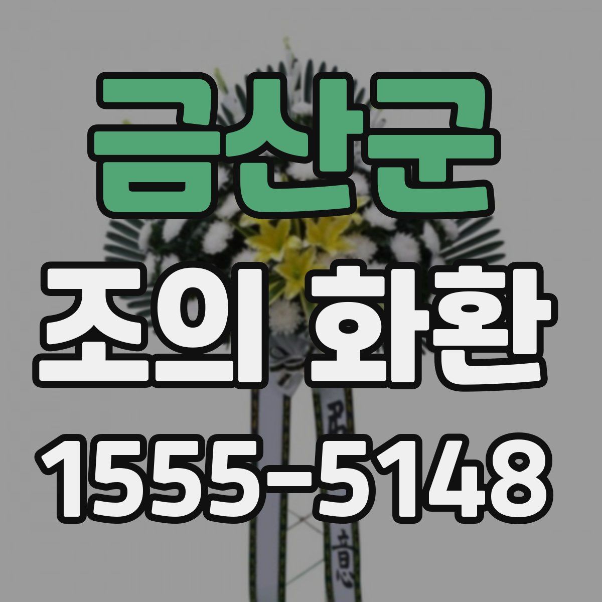금산군 조의 화환