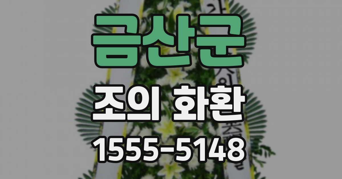 금산군 조의 화환