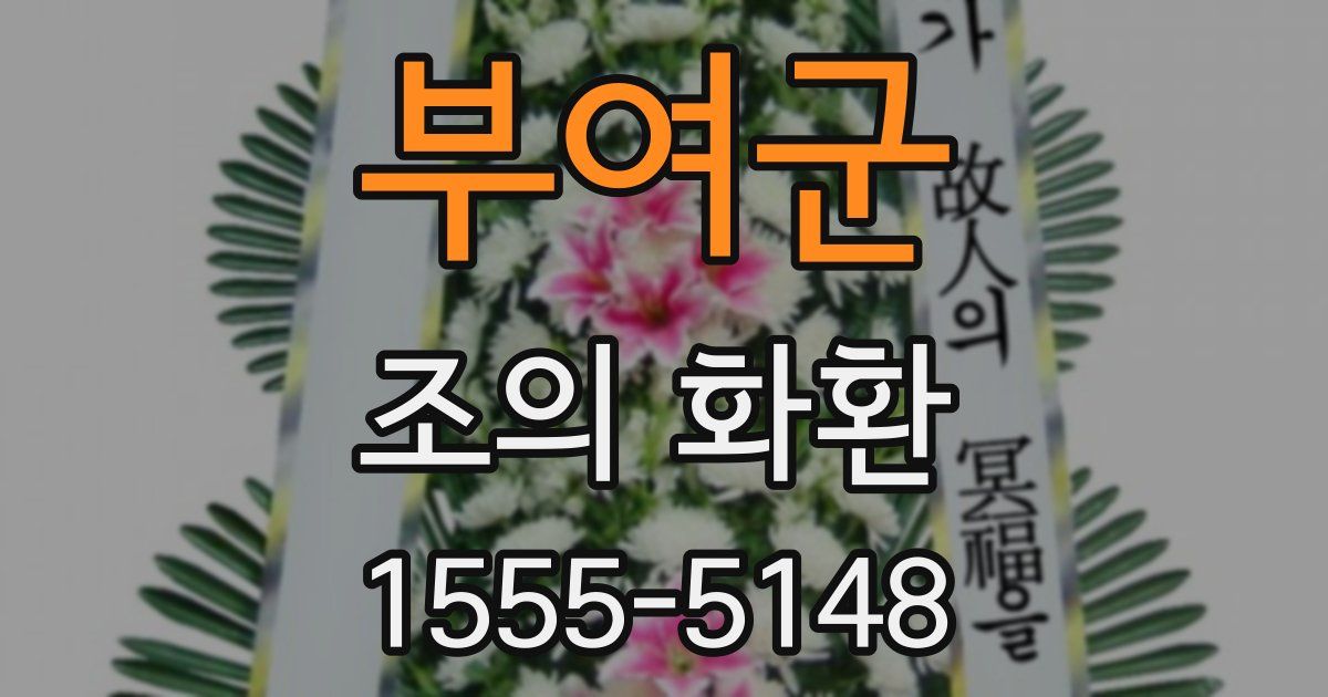 부여군 조의 화환