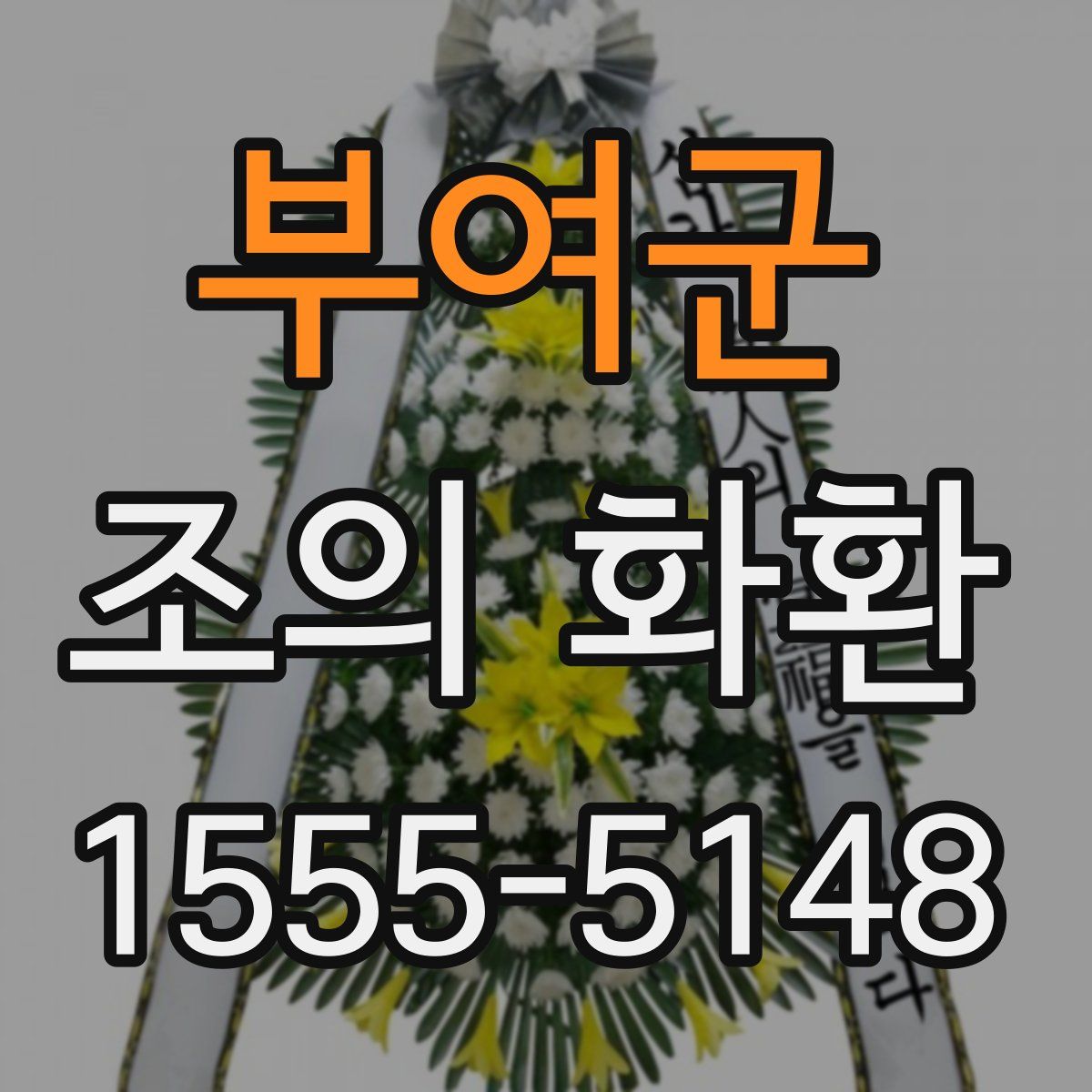 부여군 조의 화환