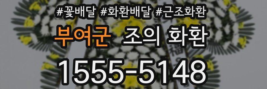 부여군 조의 화환