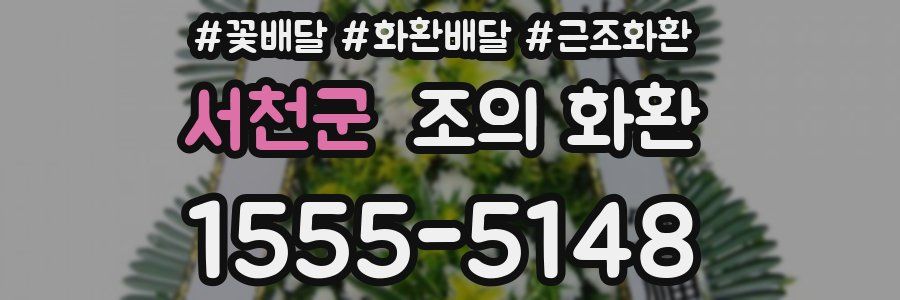 서천군 조의 화환