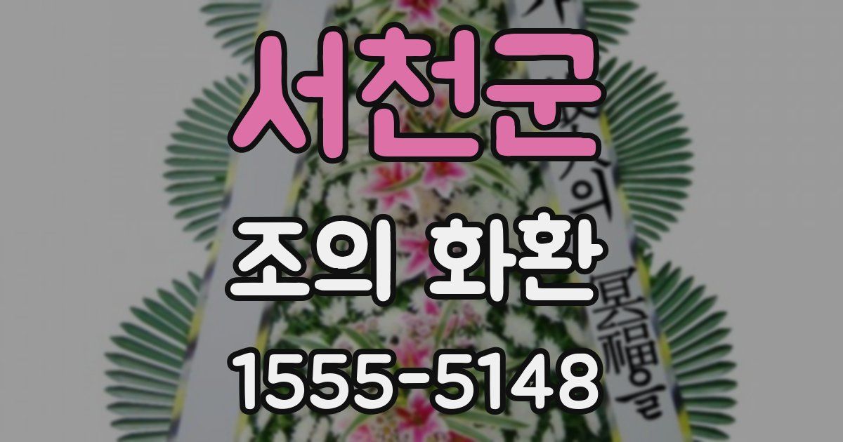 서천군 조의 화환