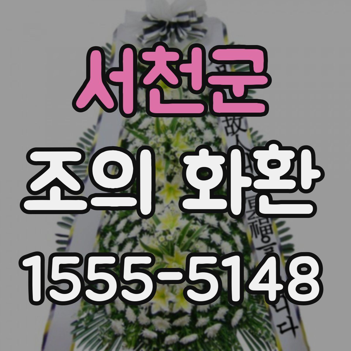 서천군 조의 화환