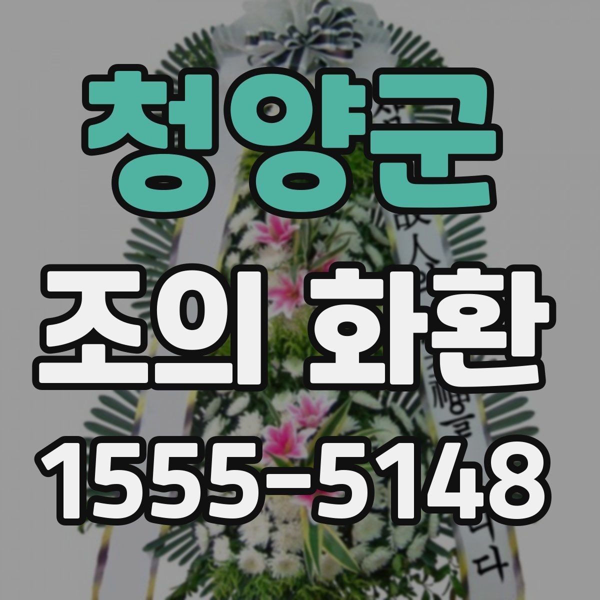 청양군 조의 화환 선택할 때 고려할 기준