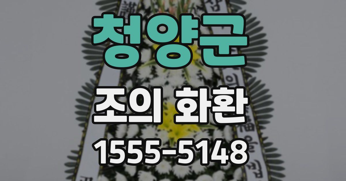 청양군 조의 화환