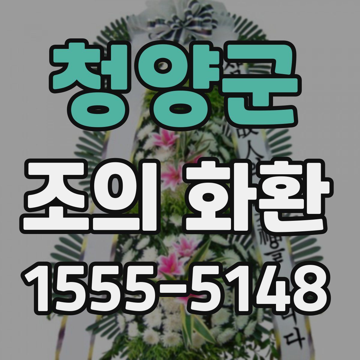 청양군 조의 화환