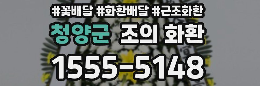 청양군 조의 화환